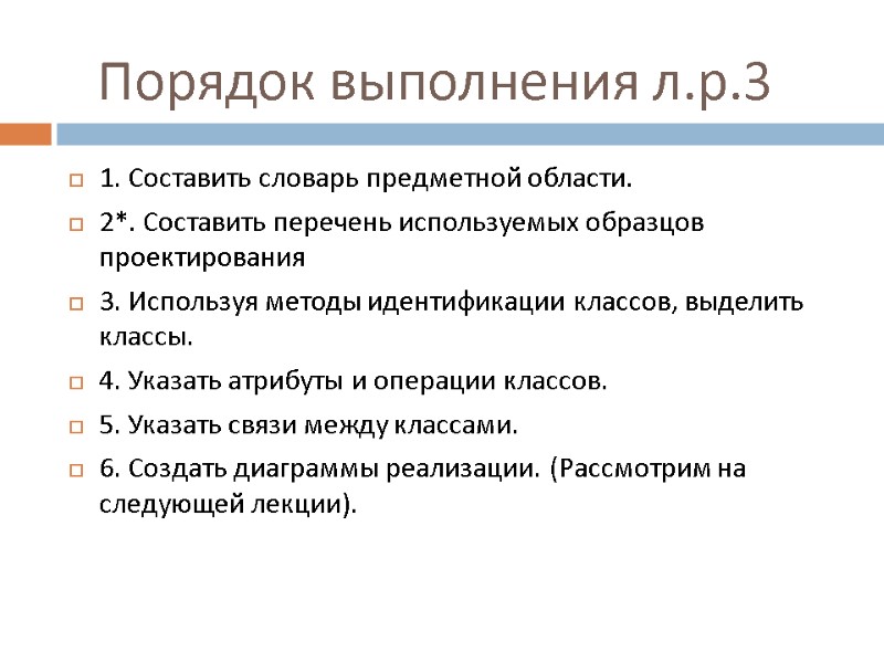 Порядок выполнения л.р.3 1. Составить словарь предметной области. 2*. Составить перечень используемых образцов проектирования